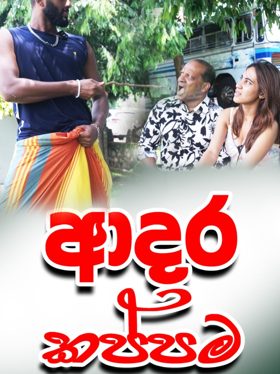 ආදර කප්පම😢❤️ සක්විති සර්ගේ Online පංතියට සහබාගී වීමට මෙම අංකයට WhatsApp Message එකක් දාන්න.☎️070 427 7533 . . . #sakvithiranasinghe #english #grammar #tiktok #dailyquotes #foryou #viralvideo #funnyvideos #comdey #education #motivation #trending #quotes #gaming #fvp #music #acting #foryoupage #fypシ #trendingvideo