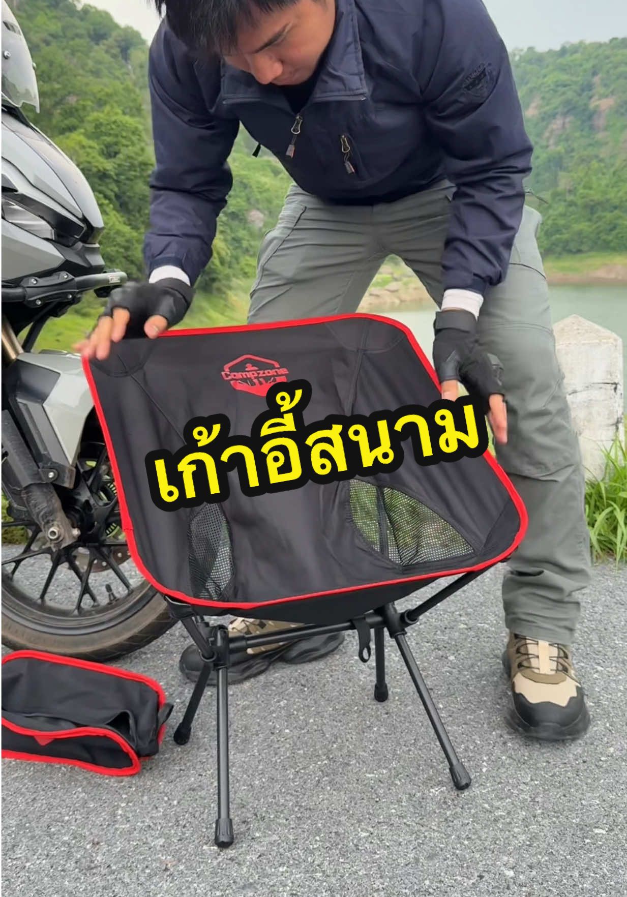 #เก้าอี้สนาม #เก้าอี้แค้มปิ้ง #เก้าอี้พกพา #เก้าอี้พับ 