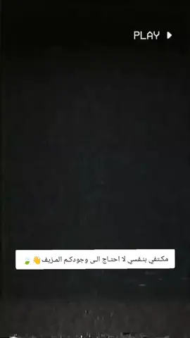 مكتفي بنفسي لا احتاج الى وجودكم المزيف🍃🙂‍↕️