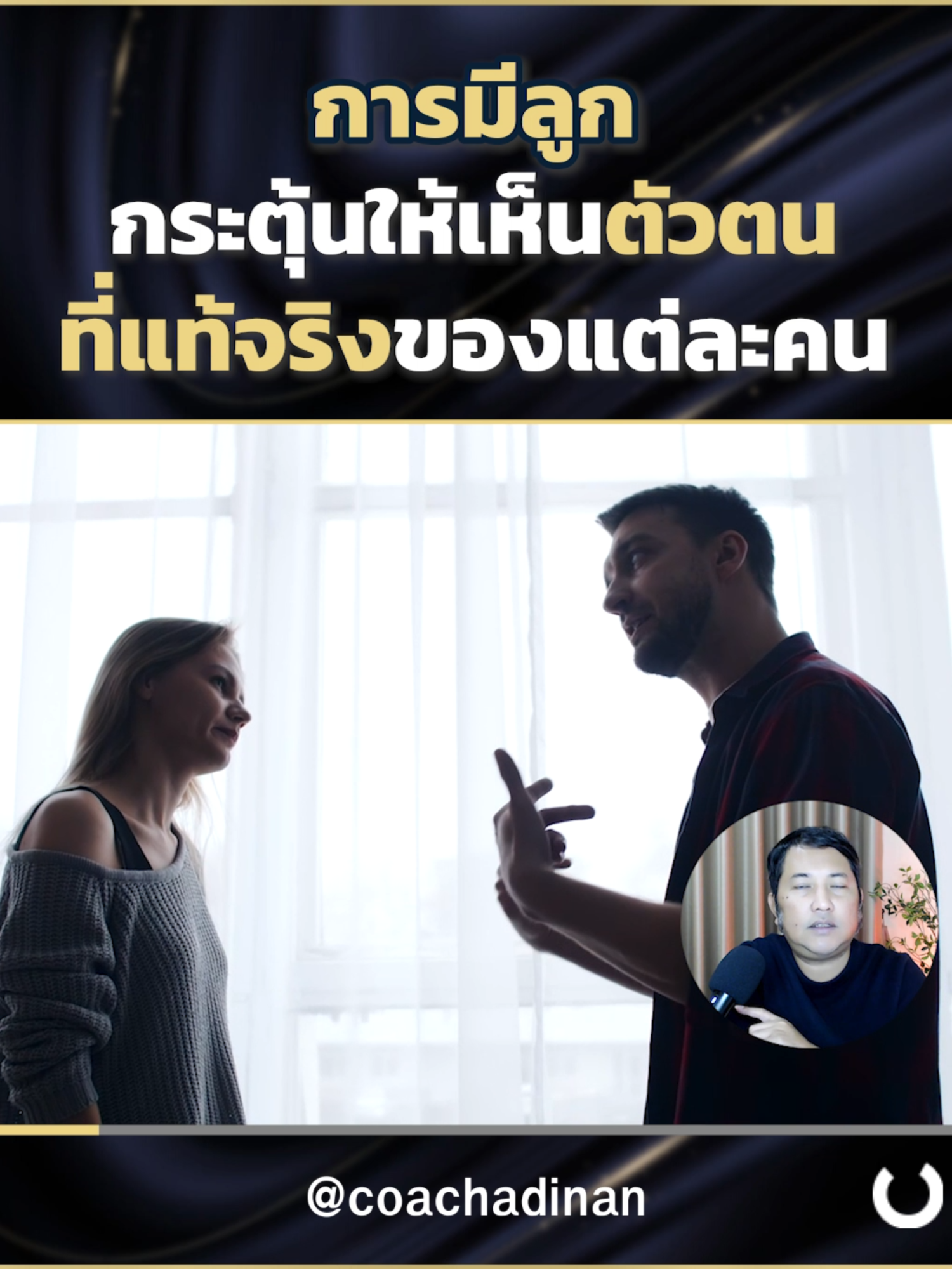 การมีลูกกระตุ้นให้เห็นตัวตนที่แท้จริงของแต่ละคน #ความรัก #ความสัมพันธ์ #คู่ชีวิต #tiktokuni_th #coachadinan