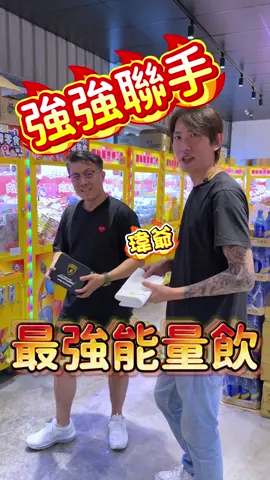 #藍寶堅尼 #能量飲 #娃娃機 #夾樂福 #桃園 #24hours @瑋🦁 @玩轉翔爸 