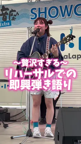 この時までは普通のリハーサルだと思ってたんですよ… @眉村ちあき #即興曲 #音市音座 #かわいい #眉村ちあきのライブは一度はみるべき #眉村ちあき 