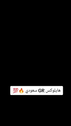 #تويوتا_هايلوكس #هايلوكس2025 #هايلوكس #GR #سعودي #فورويل✈️🔥 #تويوتا_شعار_لا_يعرف_القانون😜💪🤛 