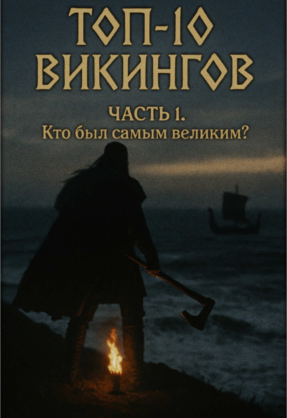 Кто был сильнейшим викингом в истории? Они не просто воевали — они вписали свои имена в легенды. #викинги #история #crypticchronos #факты #север #легенды #топ10 #харальд #иконкиистории