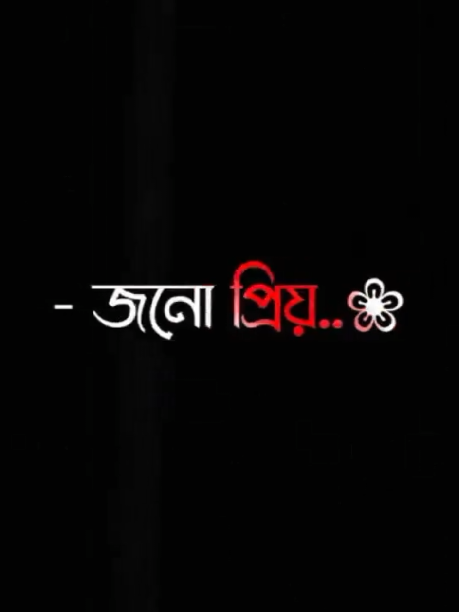 জানো প্রিয় তোমারে দেখার লাইগা আমার মনটা ছটফট করে..!🥺💔🥀 #amir_black_status_video  #📝_AMIR_💔 #CapCut 