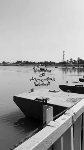 #هواجيس #الاختيار #الوعي_الذاتي #fyp #iraq🇮🇶 #نهر_دجلة 