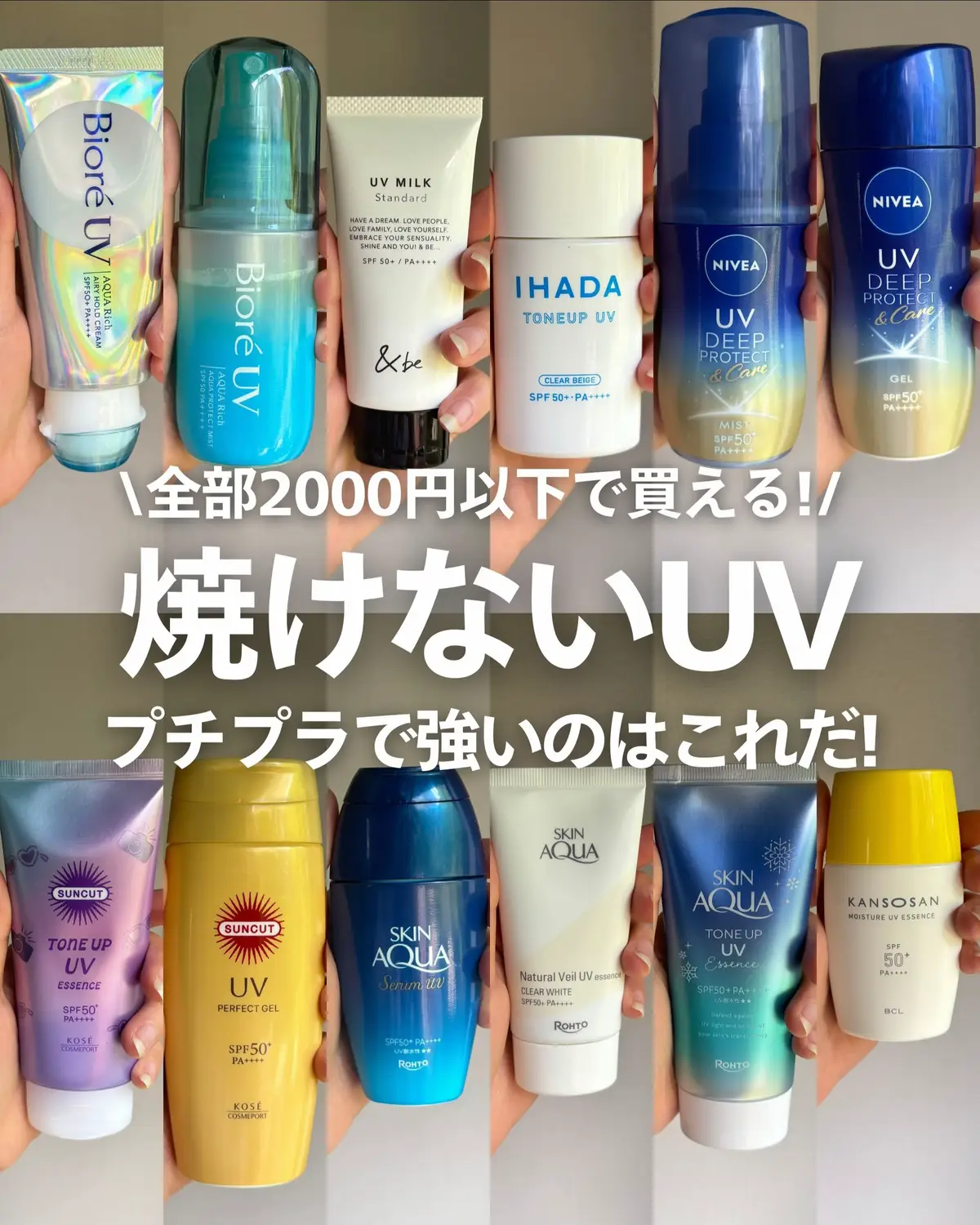 こんばんは、ナラです🐹 今日の投稿、めっちゃ頑張って準備しました。笑 5月に入って、本格的に紫外線の強い日々がやってくる、、、 そんな時に欠かせないのが？そう、日焼け止めですね？(言わせ) でもまじで日焼け止めの量多すぎてさ、ドラストとかあれ普通に40種類くらいあるよ笑 「そんなん選べるわけないだろ！！！」ってことで日焼け止め比較ー！☀️ マジで種類多すぎて何を比較するかする決めるのむずかったから、 今回はドラストで買える2,000円以下アイテムに絞った！✨ この量比較するのは流石に顔足りなすぎてめっちゃ時間かかった笑 でも忖度なしの本音比較したから参考にしてくれたら嬉しい🩵 みんなでこの夏のりきっぞー！！ 気になることあったらコメントしてね✨ ┈┈┈┈┈┈┈┈┈┈┈┈┈┈┈┈┈┈┈┈┈┈┈┈┈ #日焼け止め#プチプラ#ドラスト #日焼け対策#UVケア#美白ケア#スキンケア