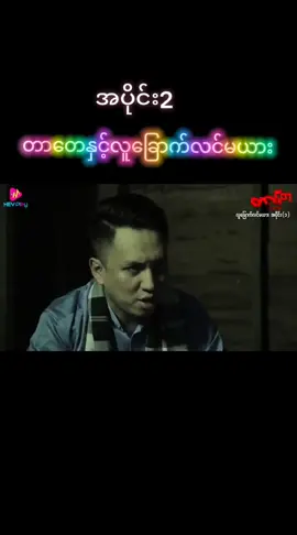 #တာတေ ##လူ ‌ခြောက်လင်မယား#တာတေဇာတ်လမ်းကြိုက်သူများအတွက် #ဇာတ်လမ်းကောင်းများသာတင်ပေးမည် #for #you #my #ti ̇ktok 