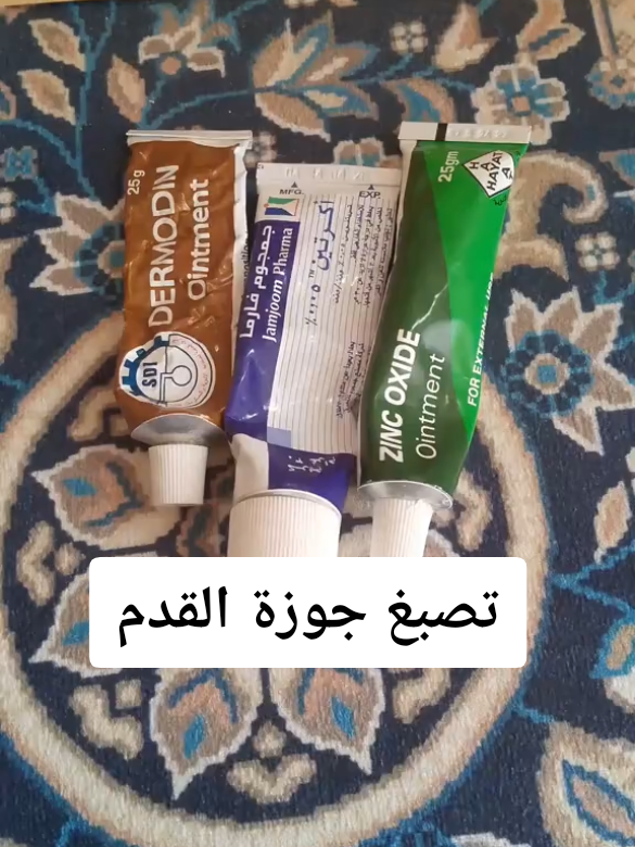 طريقة التخلص من تصبغات جوزة القدم والجلد الميت #نصائح_للبنات #skincaretips #جوزة_القدم #تصبغات #اوكسيد_الزنك #اكرتين