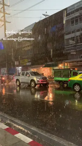 ဒီမိုးကတော့ လွမ်းနေရော်ဘဲ🥺🌨️#fypage #trending #trendမှိီသေးလား😣😣 