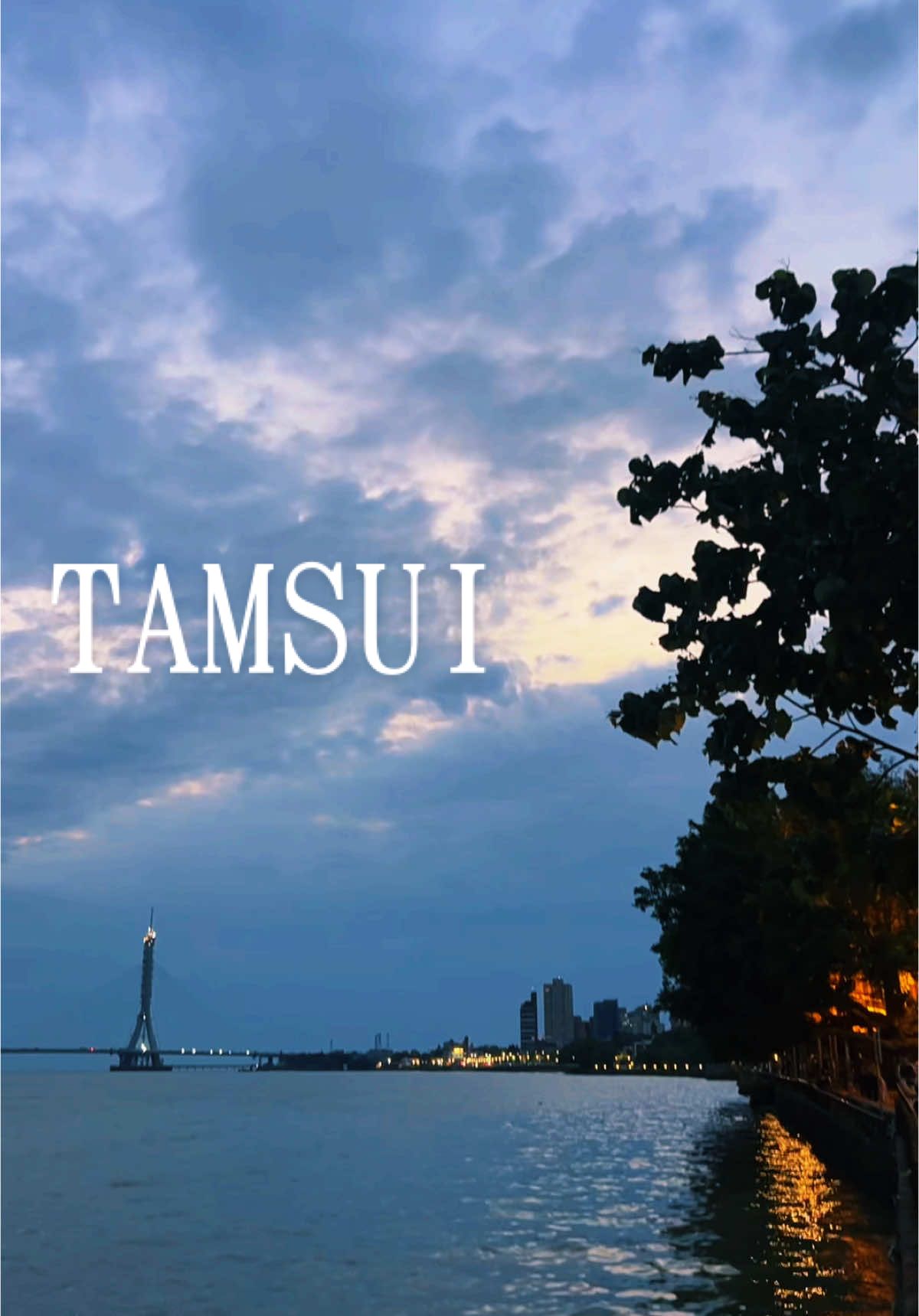 #淡水#夜景#Tamsui#台北#星巴克#河岸#河邊#淡水景點