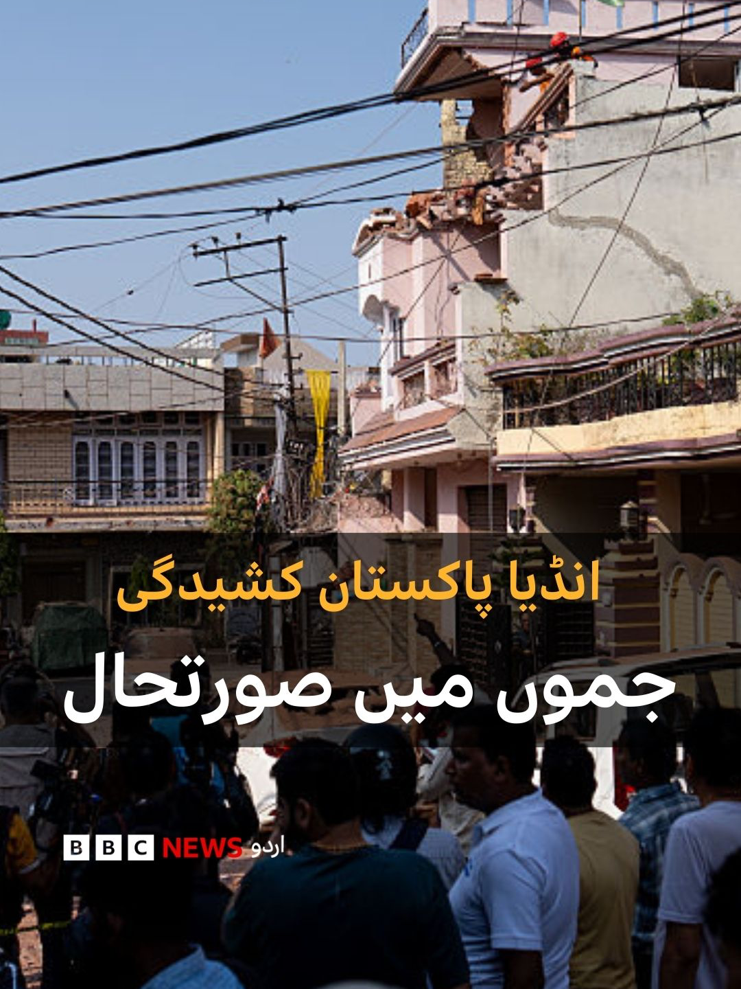 انڈیا اور پاکستان کے درمیان جاری کشیدگی کے دوران گزشتہ رات انڈیا کے زیرانتظام کشمیر میں جموں کے علاقے میں کیا ہوا، جاننے بی بی سی کی دیویا آریہ سے۔ ویڈیو: مدحت اللہ  #India #Pakistan #Conflict #BBCUrdu