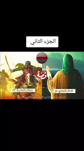 قصة حقيقة / من هم اصحاب الامام المهدي * عجل الله فرجه الشريف * الـ ٣١٣ بالتفصيل الكاملة  #قصص_اهل_البيت 