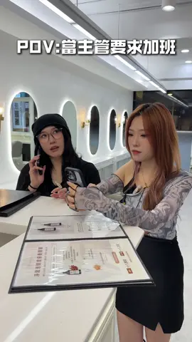 Pov: 拒絕情勒加班 Design @trend_yvonne_ @trend_vita_  TREND HAIR｜設計師招募中 在穩定中成長，在專業中發光。 TREND 提供完整教育系統與自媒體資源， 讓你專注於設計本質，創造屬於你的風格舞台。 ・高流量品牌｜專屬助理1:1 ・每年20堂內訓課程｜萬元外訓補助 ・週休二日｜年終獎金 現在，就是你轉變的最好時機。 與我們一起，走在趨勢的最前端。 #上班系列#閒聊  #短影片 #分享 #朋友 #面子 #錢  #搞笑 #系列 #tiktok #抖音上瘾  #設計師 #板橋#幽默 #TREND #2024#髮廊#T傳媒 #日常#職場#有趣