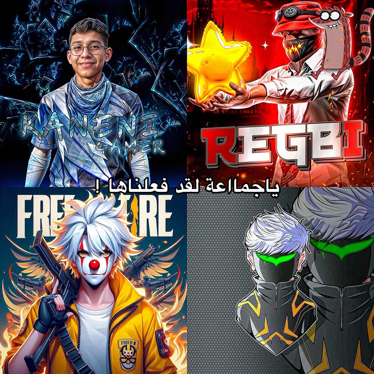 و الان بقي ثلاث منا ❤️‍🩹 . @KANENI GAMER @𝗥𝗘𝗚𝗕𝗜  |  ريـغـبـي @HIPㅤGHAST  . #نريد_فروزن_في_الشراكة  #garenafreefirearabic #garenafreefire 