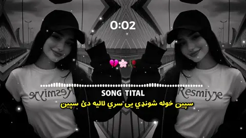 سپين خوله شوندي يی سريی 🥴😝😗 . . . #virel#foryou#100k#trending#foryoupage#viewsproblem #unfreezmyaccount #virelthisone  ____♡____😝🥴