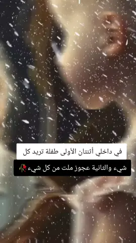 في داخلي أثنتان الأولى طفلة تريد كل شيء ##fypシ゚viral🖤tiktok #تصاميمçayır_gözlü #funny #fyp #fypシ #foryoupage #funnyvideo #fypシ゚viral #fypage #4 #اكسبلورexplore 
