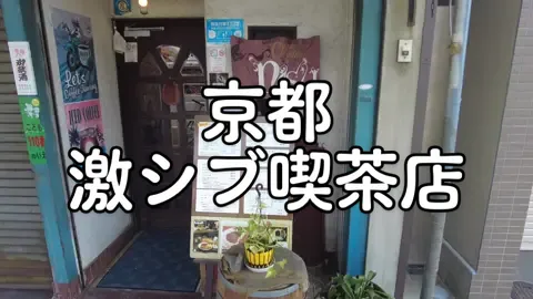 1965年創業の激渋喫茶店✨牛骨を煮込み、果物、野菜、スパイスを加え熟成させたマスターこだわりのカレーが最高でした！ #京都#京都グルメ#カレー#喫茶店