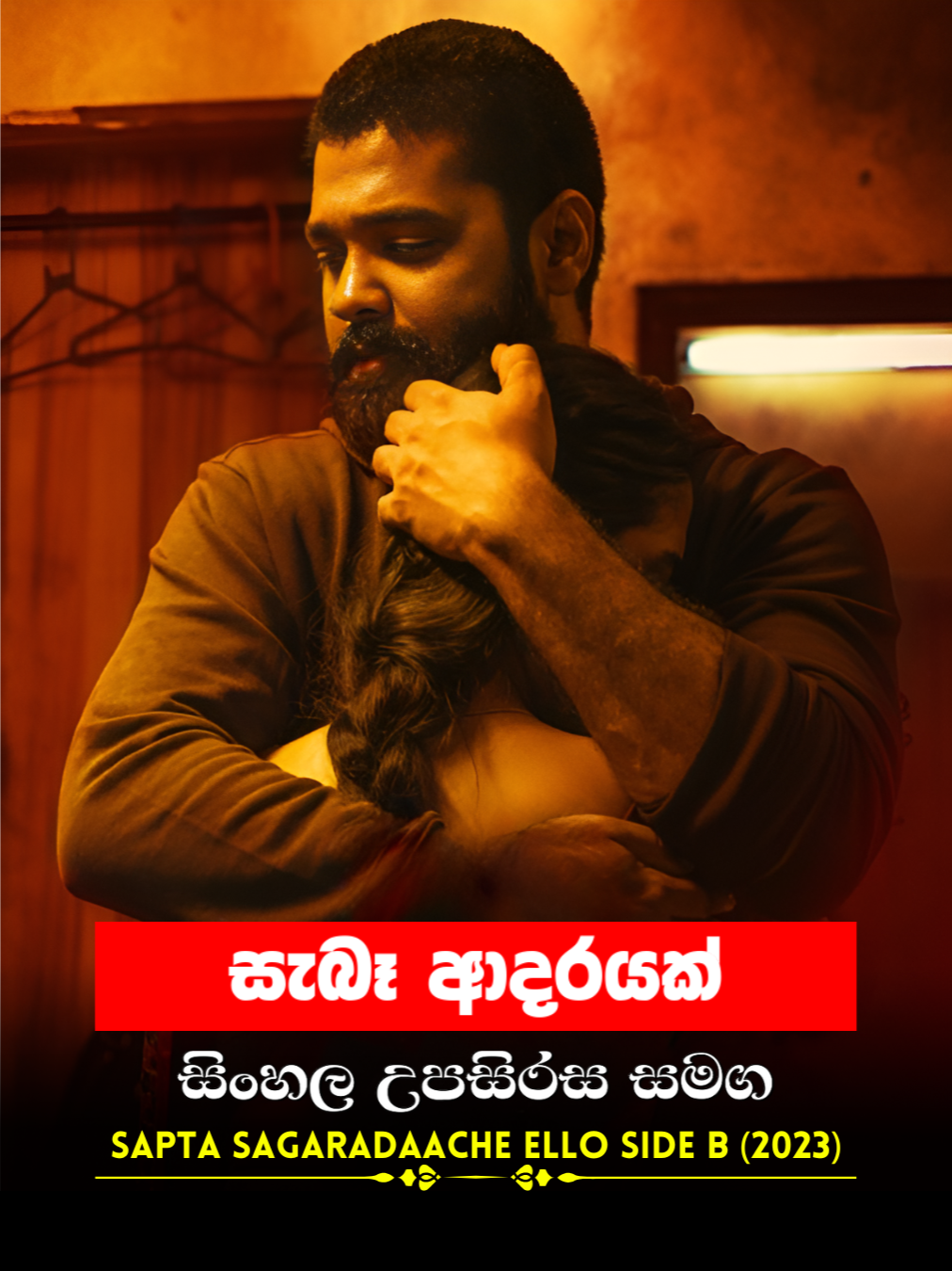 Sinhala Movie | නොලැබුනු ආදර මතක පසුපස | Sapta Sagaradaache Ello Side B (2023) | Movie Clip 17 | සිංහල උපසිරස සමග #Sinhala #filmscene #moviescene
