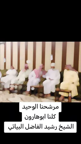 #مرشحنا #الوحيد #كلنا #ابوهارون #الشيخ #رشيد #الفاضل #البياتي #قبيلةالبيات #بغداد #سليمان بيك #طوزخورماتو #صلاح_الدين #كركوك #ديالي#بغداد #تحالف #عزم #مثنى#السامرائي #المشاهير #الصين_ماله_حل @ابو العبد 🦅 @اعلام الشيخ ابوهارون @المكتب الاعلامي للشيخ ابوهارون @ألمامون رشيد البياتي @الشيخ رشيد فاضل البياتي 