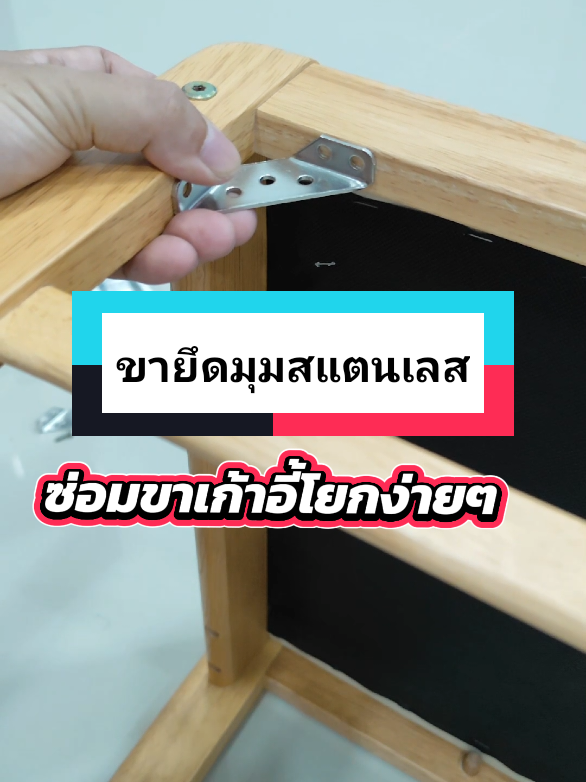 ขายึดมุม สแตนเลส #ขายึดมุม #ซ่อมเก้าอี้ #เหล็กฉากยึดมุม #เคโระdiy 