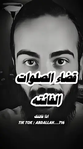 قضاء الصلوات الفائته #اللهم_صلي_على_نبينا_محمد #بودكاست #اكسبلور #الصلاة 