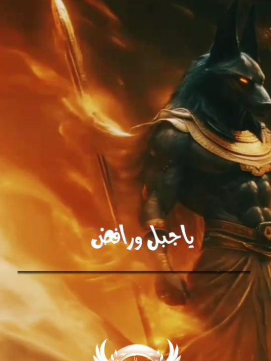يا جبل ورافض للوقوع... 🐺 💎 #اقتباسات #خواطر #كلام_من_ذهب #اكسبلور #foryou #foryoupage #explore #viral 