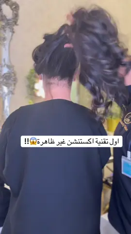اول تقنية اكستنشن غير ظاهرة إذا رفعتي شعرك🤯🤯!!! تقنية 3y الحديثة الحصرية  لاتستخدم غرا أو لصق أو حرارة  آمنة وطبيعية على الشعر🤍 للحجز والتواصل : 0535770535 موقعنا  جده اعمار سكوير مقابل العوالي مواعيد الدوام جميع ايام الاسبوع  : من الساعة 2:30 ظهرا حتى 10 مساء   #اكستنشن_طبيعي #trend #اول#fypシ゚ #اكستنشين3y #تقنية3y #اكستنشن #اكستنشين#اكستنشين_شعر_طبيعي #تركيب_شعر 