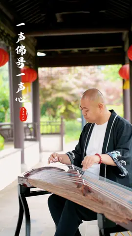 一声佛号一声心 - nhất thanh phật hiệu nhất thanh tâm.#一声佛号一声心 #khoamnhactrunghoa #kenhamnhacchonloc #云宫迅音 #dantranh 