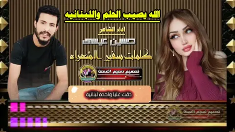 الله يصيب الحلم واللبنانيه #سفير#CapCut #تصميم_نسيم_العسل /سفير الشعراء