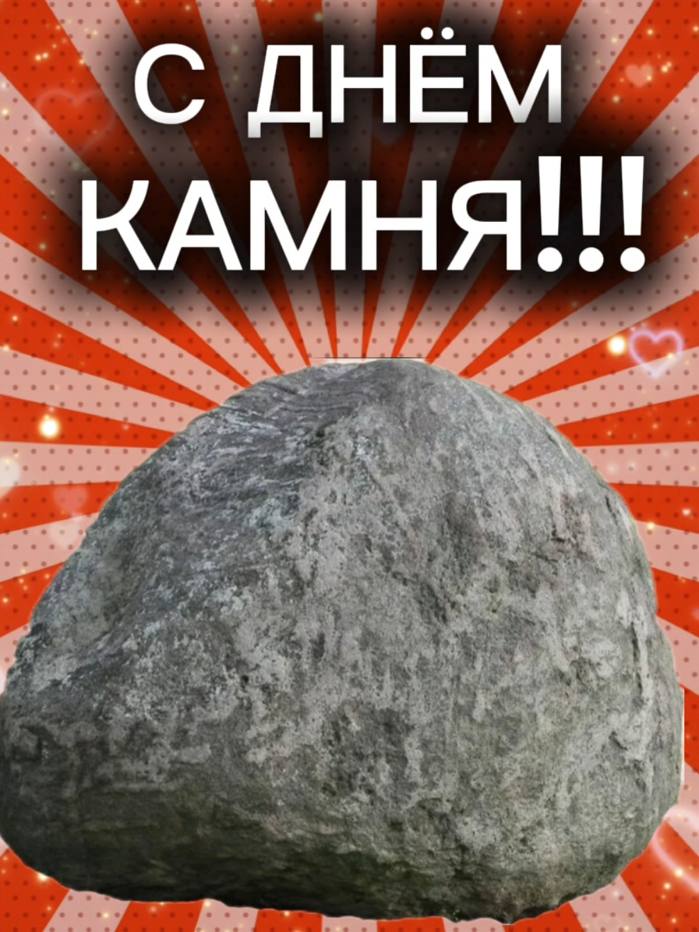 #денькамня#камень #открытка