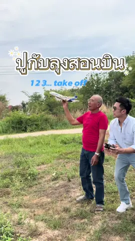 พาหลานไปหัดบินครับ #ระวังมิจฉาชีพด้วยนะทุกคน #ใช้tiktokนี้อันเดียว #เฟสบุ๊กจริงและไอจีจริงดูเครื่องหมายถูกสีฟ้า #ไปตามได้ที่poppypattan 