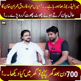 Mian Abad Farooq Interview After Realase👍#foryou #pti @PTI OFFICIAL 