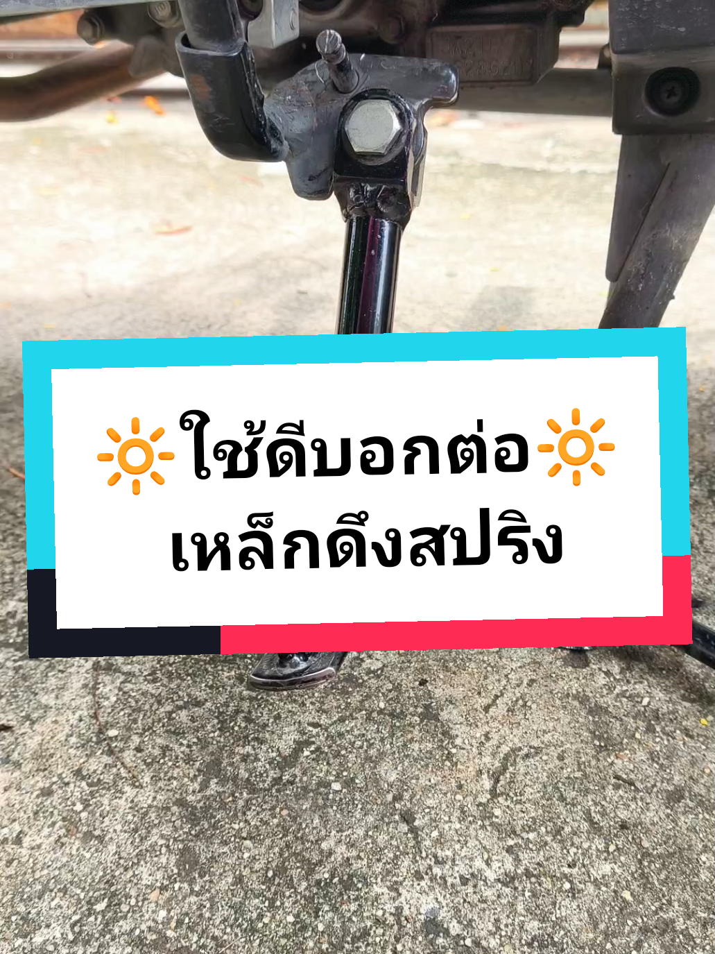 อุปกรณ์เหล็กดึงสปริง #เครื่องมือช่าง #เครื่องมือ #อุปกรณ์ซ่อมรถ #มอเตอร์ไซค์ #ใช้ดีบอกต่อ #ของมันต้องมี #tiktokshop #tiktokครีเอเตอร์ 