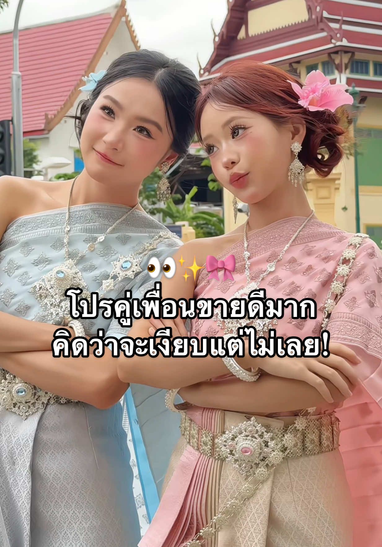 ช่วงนี้โปรคู่เพื่อนขายดี! 👀✨👋🏻 #onedaythai #เช่าชุดไทย #ใส่ชุดไทย #โปรลด50เปอร์เซ็น #ชุดไทยใส่ยังไงก็สวย #แต่งชุดไทย #ชุดไทย #วัดโพธิ์ #วัดอรุณราชวราราม #วัดอรุณ #โปรคู่ #ขึ้นฟีดเถอะ #fyp #แต่งหน้าแบบพส 