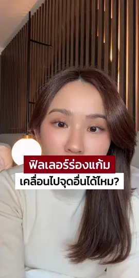 ฉีดฟิลเลอร์ มีโอกาสเคลื่อน!? #Aungthewika #ฟิลเลอร์ร่องแก้ม #ฟิลเลอร์ไหล #ฉีดฟิลเลอร์