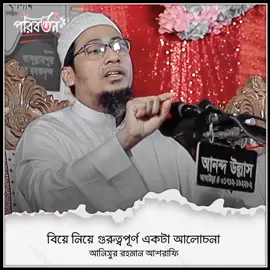 বিয়ে নিয়ে গুরুত্বপূর্ণ একটা আলোচনা শুনুন #আনিসুর_রহমান_আশরাফী💖💖 #fyp #foryoupage #foryou #viral #trending #islamic_video 