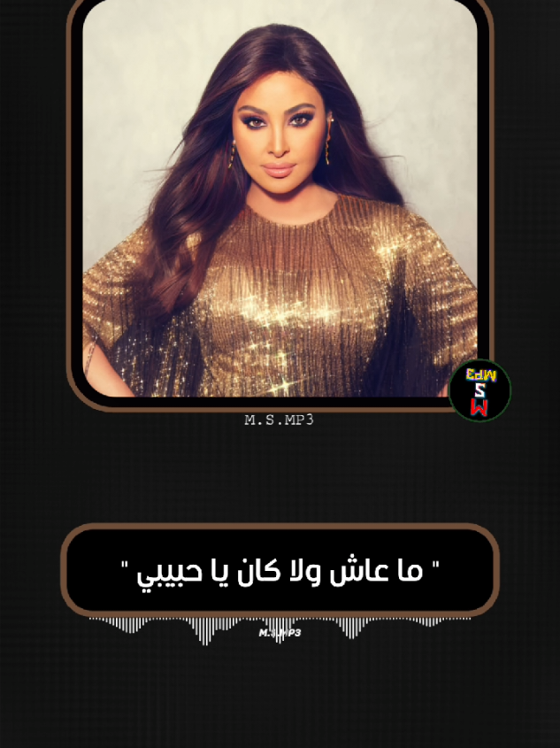 ماعاش ولا كان ياحبيبي ❤️ #ماعاش_ولا_كان_ياحبيبي #ماعاش_ولا_كان #اليسا #fyp #m_s_mp3 #اليسا_حالات_واتس حالات واتس اليسا 