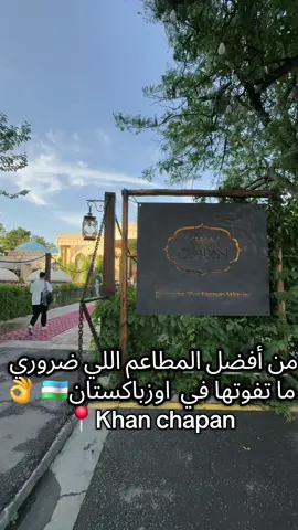 مطعم Khan chapan #tashkent 