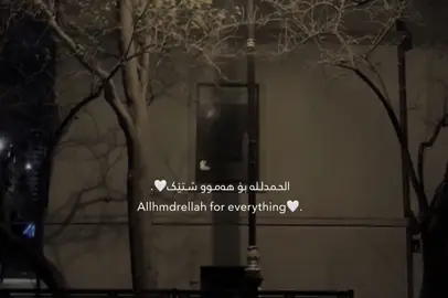 الحمدللە🤍:) #tiktok #foryou #hawler_slemani_dhok_karkuk_hallabja 