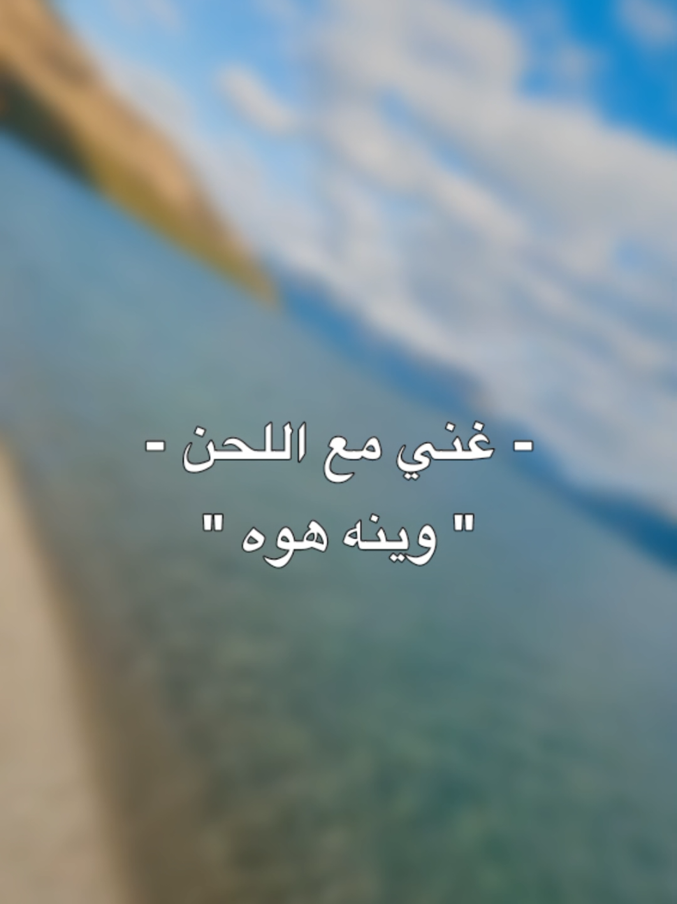 وينه هو؟ 😔❤️‍🩹.  #وينه_هوه_كال_اجي_واماجاني🥺🖤 #وينه_هوه #هيثم_يوسف #ناري #اغاني #اغاني_عراقيه  #اغاني_مسرعه💥 #اغاني_عربيه #اغاني_عراقية #اغاني_حب #اغاني_رومانسية #غناء #غناء_صوتي🎶🎤🎤🎤🎤 #غني #غني_مع_اللحن🎤🎶 #لحن #غنوا_معي #السعودية #العراق #سوريا #لبنان #عمان #foryou #fyp #edit #viral #darwiish #درويش 