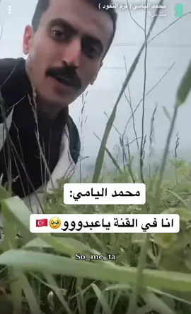 الاجواء 🤍@محمد بن مرجع اليامي #محمد_اليامي #محمد_مرجع #محمد_اليامي_قرم_النفود #fypシ゚ #سُــميتا #fypp #اكسبلوررررر #اكسبلور #fyp #funny #اكسبلوررر #ترند #اليامي #يام #نجران #اكسبلورررررررررررررررررررر #مؤثر #تركيا #ضحك 