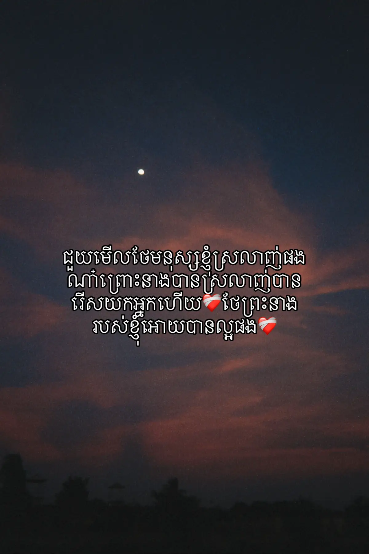 ថែព្រះនាងខ្ញុំអោយបានល្អផង❤️‍🩹#fyp #foryou #sad #heartbroken #myself 