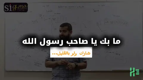ما بك يا صاحب رسول الله … عبد الله بن أبي حدرد الأسلمي رضي الله عنه شارك ولو بالقليل … من محاضرة مادة البايو - الفرقة الثانية كلية الصيدلة - جامعة القاهرة #dr_hesham_esmat_community#صلوا_على_رسول_الله #طب #تعليم #fyppppppppppppppppppppppp 
