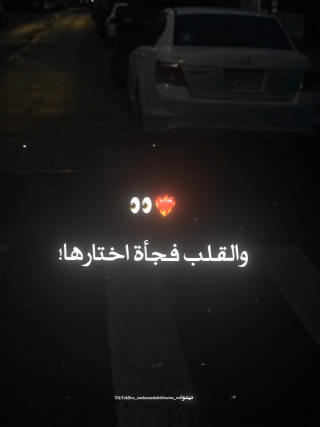 لما لقيتها دي العين شافتها❤️‍🔥👀 . . #حمو_الطيخا #حالات_واتس #xx_mohamedabdelazim_xx #تصميمي #foryoupag #foruyou #تصويري #استوريات #تصميم_فيديوهات🎶🎤🎬 #حب 