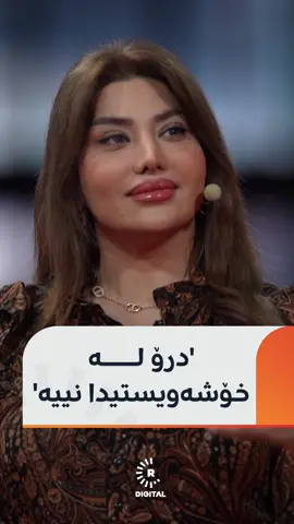 چ جۆرە هاوسەرگیرییەک سەرکەتوو دەبێت؟ واران ئەحمەد، پسپۆڕی دەروونناسی باسی دەکات و دەڵێت: خۆشەویستی دوولایەنەیە #rudawdigital #رووداو