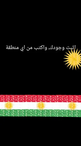 #rojhila t#rojava #rojhalat #mahabad #erbil_iraq #mardin #amazing #kurden #kurdistan #capcut #amed #siver2be @𝗦𝗶𝘃𝗲𝗿𝟮𝗯𝗲 @Zainab 🦋🇸🇪 زينب @KUR 𒆳 ZANÎN @صفحة أغاني وشعر للجميع @Astera Jumaa 