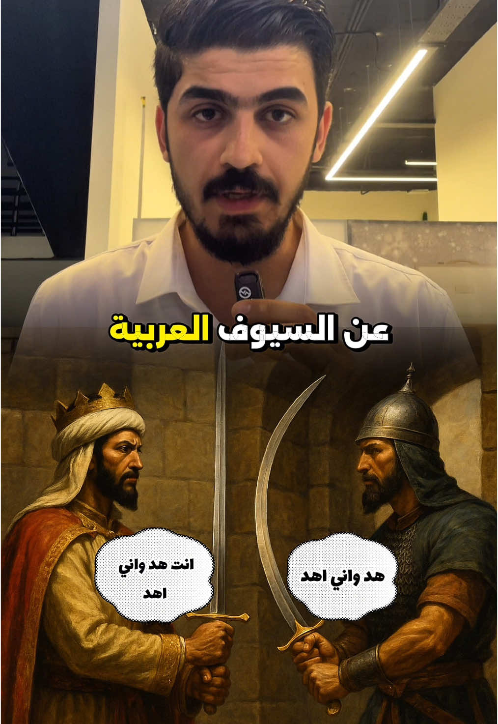 زين بهيج حالة شلون صورولنة سيف الامام علي (عليه السلام) والسيوف العربية على انها منحنية 🤔 #قصص #معلومات #معلومات_عامة #معلومة #تاريخ_العرب #تاريخ #سيوف #fypシ゚ #مشاهدات #الشعب_الصيني_ماله_حل😂😂 