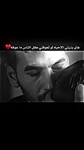 هاي بنيتي الاحبه لو تعوفني كل الناس ما عوفه♥ #fyp #عباراتكم؟ #فديوهات_متنوعه  #تصميمي #فدوه_اكسبلور 