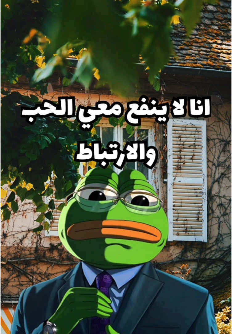 انا شخص لا ينفع معي الحب والارتباط  لاني. انام فجأة😂🤣 #حكمة_اليوم #الضفدع_الحكيم #الضفدع_المبتسم🐸 #كلام_من_ذهب #الحب #fyp #pourtoi #explore 